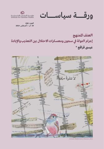 Systematic Violence: State Criminality in Occupation Prisons and Camps Between Torture and Genocide